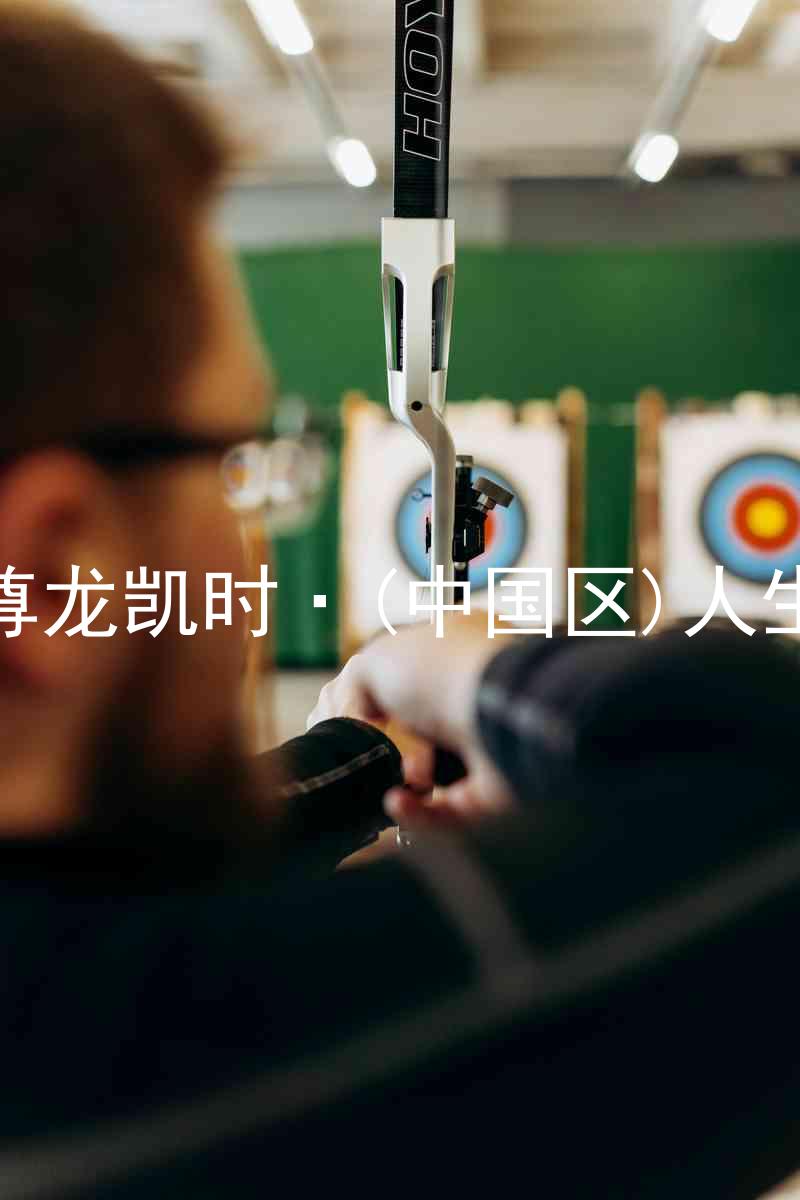 尊龙凯时·(中国区)人生