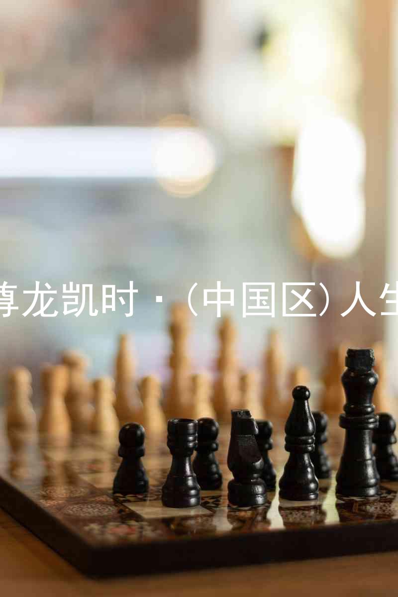 尊龙凯时·(中国区)人生