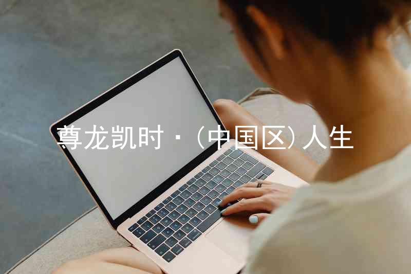 尊龙凯时·(中国区)人生