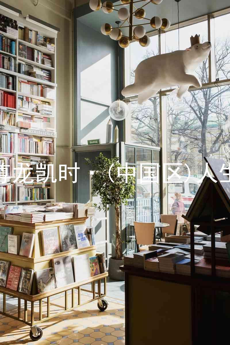 尊龙凯时·(中国区)人生