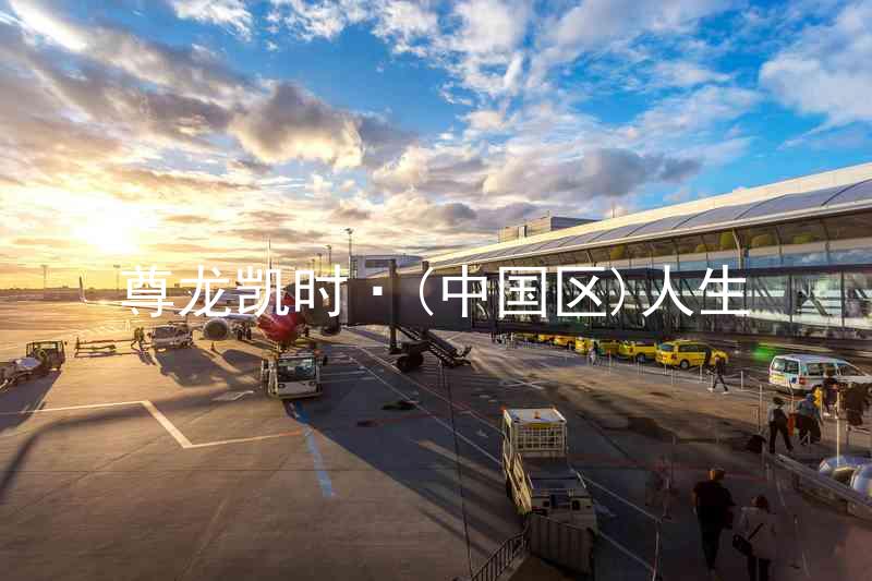 尊龙凯时·(中国区)人生