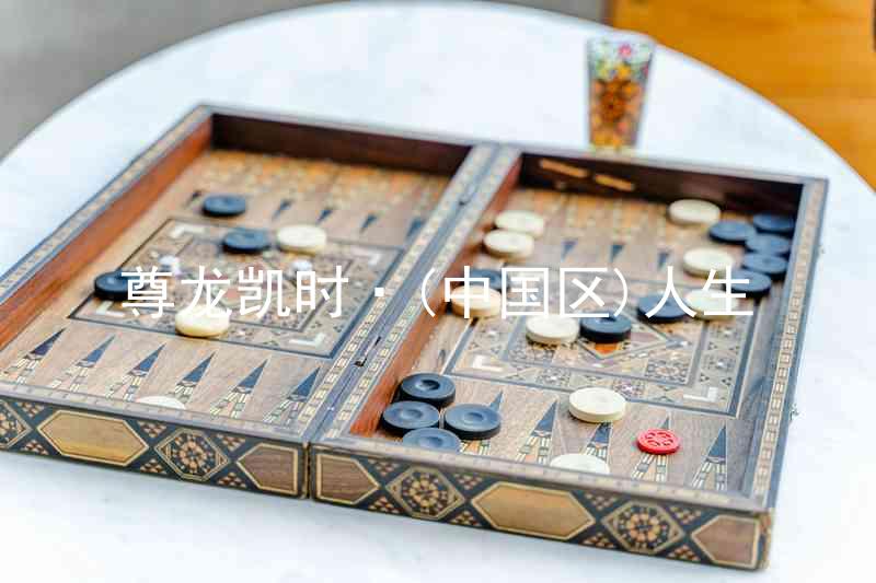 尊龙凯时·(中国区)人生