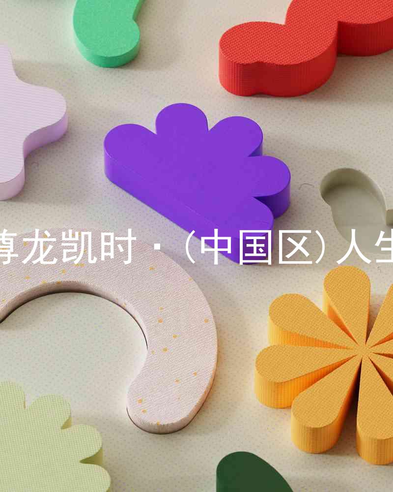 尊龙凯时·(中国区)人生