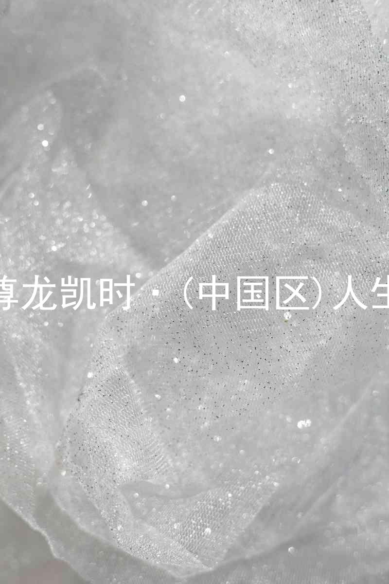 尊龙凯时·(中国区)人生