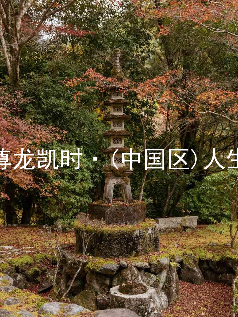 尊龙凯时·(中国区)人生